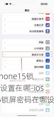 iphone15锁屏设置在哪-ios15锁屏密码在哪设置