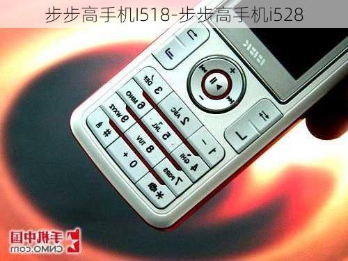 步步高手机I518-步步高手机i528