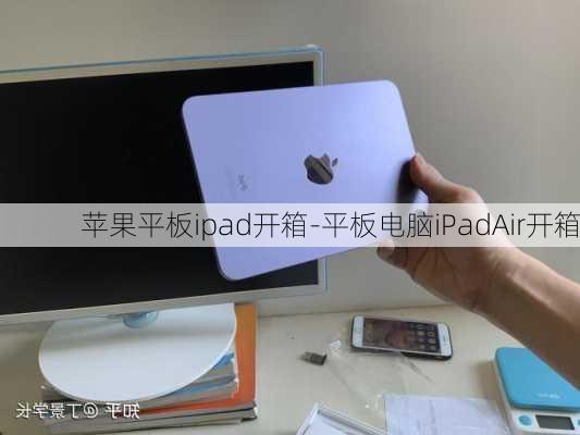 苹果平板ipad开箱-平板电脑iPadAir开箱