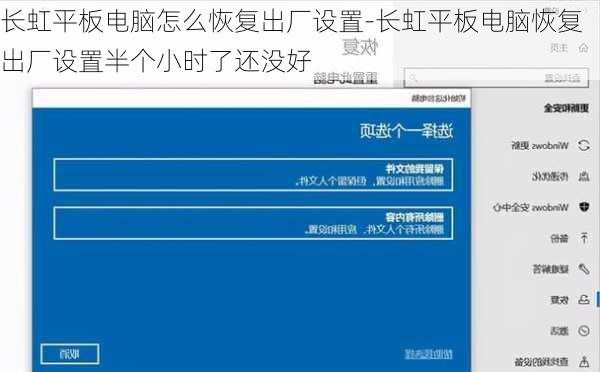 长虹平板电脑怎么恢复出厂设置-长虹平板电脑恢复出厂设置半个小时了还没好