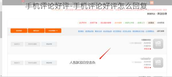 手机评论好评-手机评论好评怎么回复