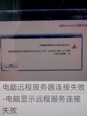电脑远程服务器连接失败-电脑显示远程服务连接失败