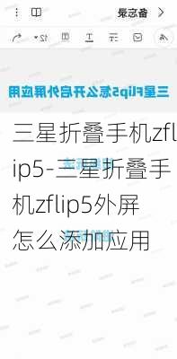 三星折叠手机zflip5-三星折叠手机zflip5外屏怎么添加应用