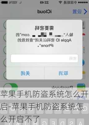 苹果手机防盗系统怎么开启-苹果手机防盗系统怎么开启不了