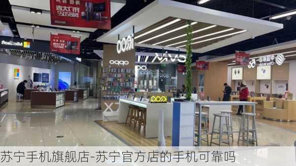 苏宁手机旗舰店-苏宁官方店的手机可靠吗