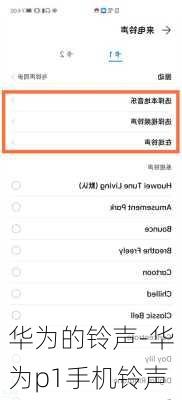 华为的铃声-华为p1手机铃声