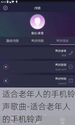 适合老年人的手机铃声歌曲-适合老年人的手机铃声