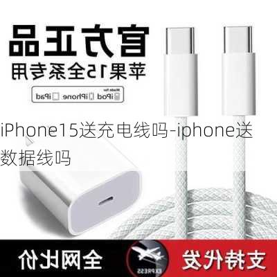 iPhone15送充电线吗-iphone送数据线吗