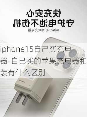 iphone15自己买充电器-自己买的苹果充电器和原装有什么区别