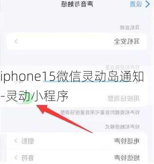 iphone15微信灵动岛通知-灵动小程序