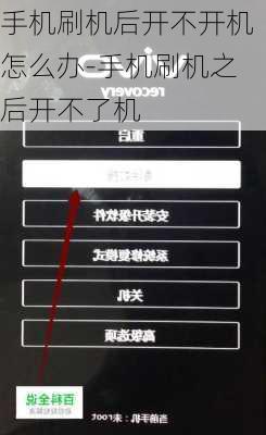 手机刷机后开不开机怎么办-手机刷机之后开不了机