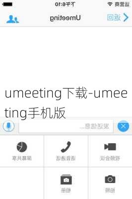 umeeting下载-umeeting手机版