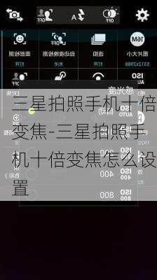 三星拍照手机十倍变焦-三星拍照手机十倍变焦怎么设置