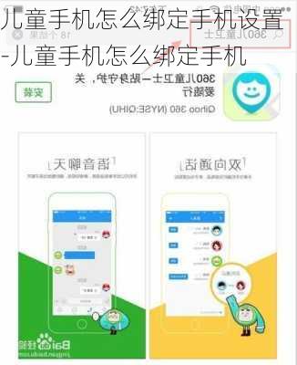 儿童手机怎么绑定手机设置-儿童手机怎么绑定手机