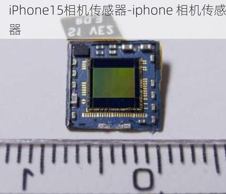 iPhone15相机传感器-iphone 相机传感器