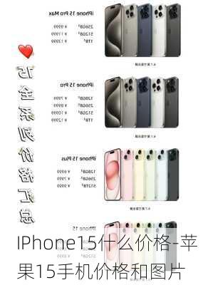 IPhone15什么价格-苹果15手机价格和图片