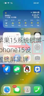 苹果15系统锁屏-iphone15设置锁屏黑屏