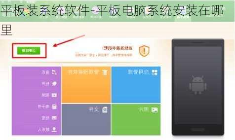 平板装系统软件-平板电脑系统安装在哪里