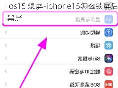 ios15 熄屏-iphone15怎么锁屏后黑屏