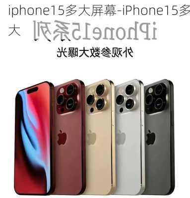 iphone15多大屏幕-iPhone15多大