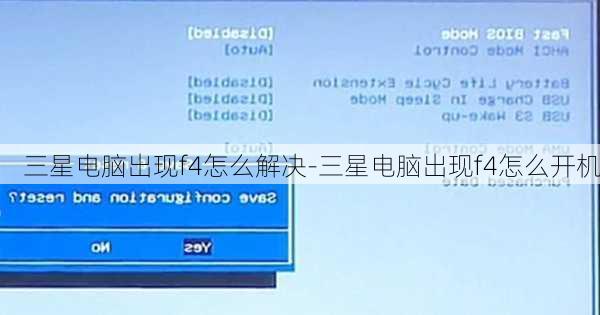三星电脑出现f4怎么解决-三星电脑出现f4怎么开机
