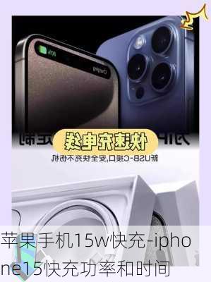 苹果手机15w快充-iphone15快充功率和时间