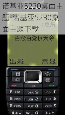 诺基亚5230桌面主题-诺基亚5230桌面主题下载