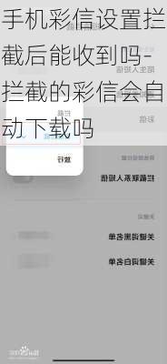 手机彩信设置拦截后能收到吗-拦截的彩信会自动下载吗