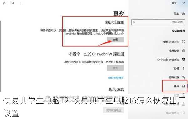 快易典学生电脑T2-快易典学生电脑t6怎么恢复出厂设置