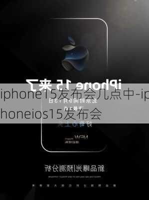 iphone15发布会几点中-iphoneios15发布会