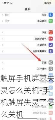 触屏手机屏幕失灵怎么关机-手机触屏失灵了怎么关机