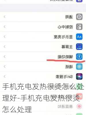 手机充电发热很烫怎么处理好-手机充电发热很烫怎么处理
