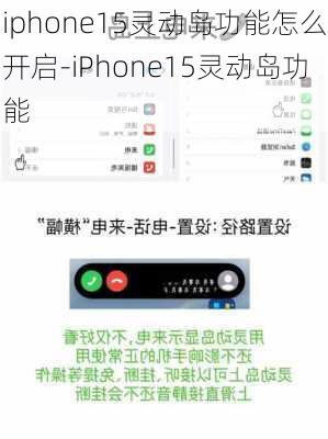 iphone15灵动岛功能怎么开启-iPhone15灵动岛功能