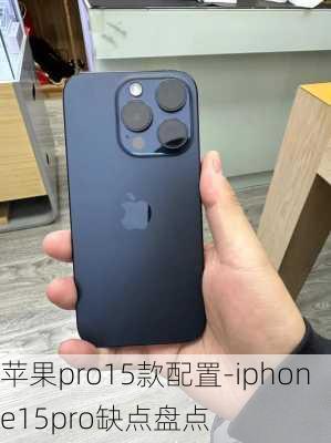 苹果pro15款配置-iphone15pro缺点盘点