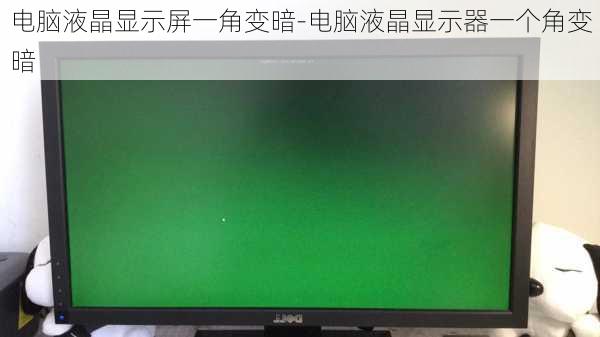 电脑液晶显示屏一角变暗-电脑液晶显示器一个角变暗