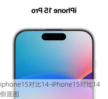 iphone15对比14-iPhone15对比14侧面图