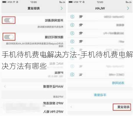 手机待机费电解决方法-手机待机费电解决方法有哪些