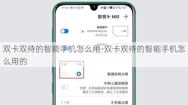 双卡双待的智能手机怎么用-双卡双待的智能手机怎么用的