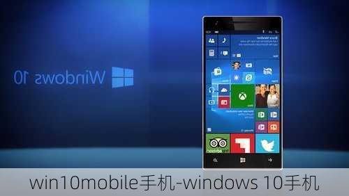 win10mobile手机-windows 10手机