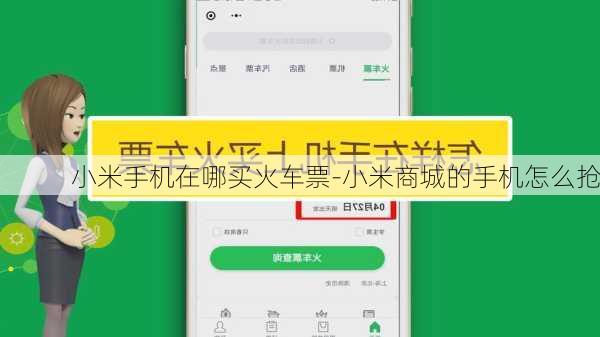 小米手机在哪买火车票-小米商城的手机怎么抢