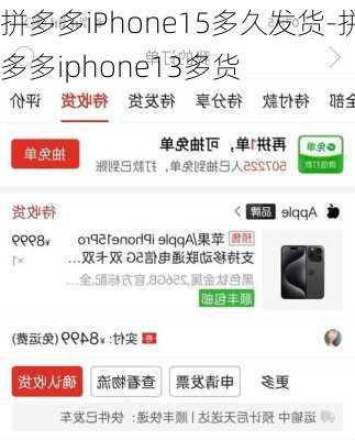 拼多多iPhone15多久发货-拼多多iphone13多货