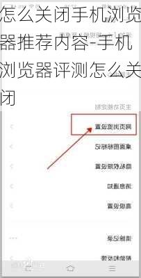 怎么关闭手机浏览器推荐内容-手机浏览器评测怎么关闭