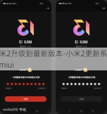 小米2升级到最新版本-小米2更新系统miui