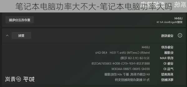 笔记本电脑功率大不大-笔记本电脑功率大吗