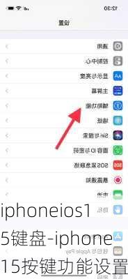 iphoneios15键盘-iphone15按键功能设置