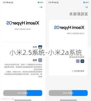 小米2.5系统-小米2a系统