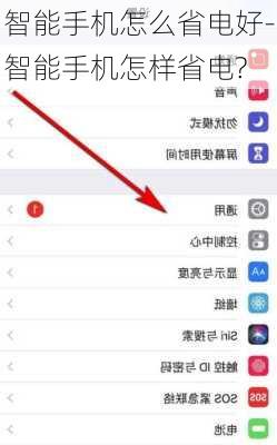智能手机怎么省电好-智能手机怎样省电?