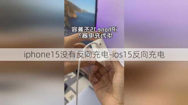 iphone15没有反向充电-ios15反向充电