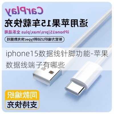 iphone15数据线针脚功能-苹果数据线端子有哪些