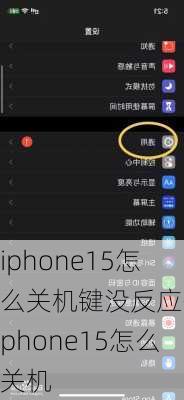 iphone15怎么关机键没反应-iphone15怎么关机